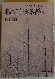 あとに生きる者へーわが心の祈りをこめて