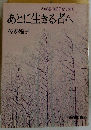 あとに生きる者へーわが心の祈りをこめて