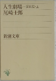 人生劇場 愛欲篇 上 