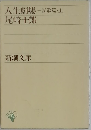 人生劇場 愛欲篇 上 