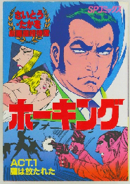 ホーキング