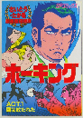 ホーキング