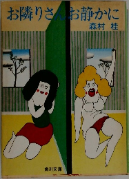 お隣りさんお静かに
