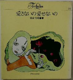 愛さないの愛せないの