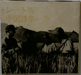 シート版中国語　第一歩