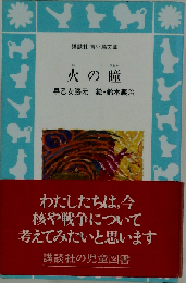 火の瞳