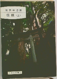 伝説(上)