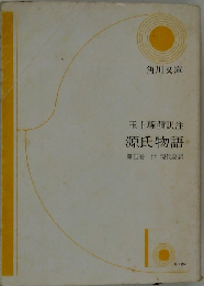 玉上琢彌訳注 源氏物語 4