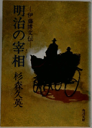 明治の宰相