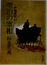 明治の宰相
