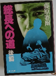 総長への道後篇