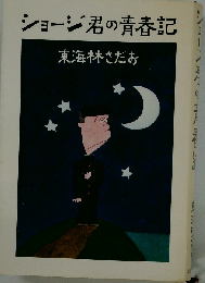 ショージ君の青春記