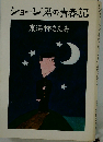 ショージ君の青春記