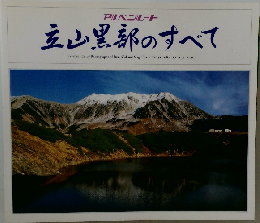 立山黒部のすべて