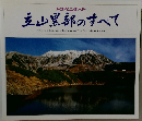 立山黒部のすべて