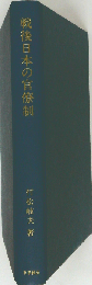 戦後日本の官僚制