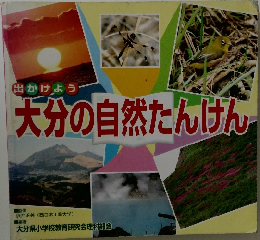 大分の自然たんけん
