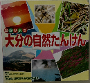 大分の自然たんけん
