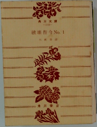 破壊指令 No. 1