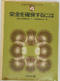 現場の問題解決シリーズ 4　安全を確保するには