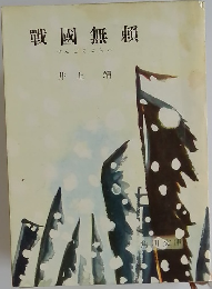 戰國無賴