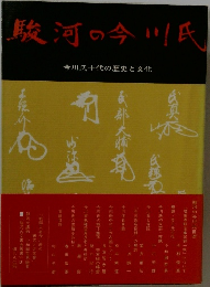 駿河の今川氏