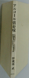 アルコール依存症 実態解明と治療革命