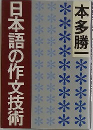 日本語の作文技術