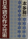 日本語の作文技術