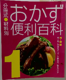 おかず便利百科　1