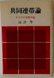 共同連帯論ー社会学の基礎理論