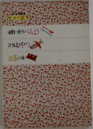 通勤・通学べんとう　洋風おやつ  お茶の本