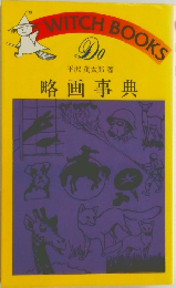 略画事典