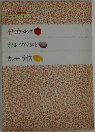 毎日の食卓  イチゴクッキング  オムレツアラカルト  カレーライス