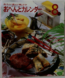 おべんとカレンダー　8