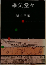 雄気堂々  (下)