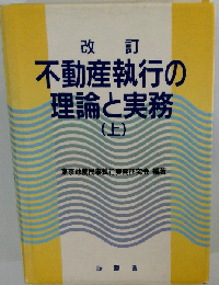 改訂 不動産執行の理論と実務 （上）