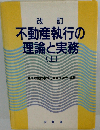 改訂 不動産執行の理論と実務 （上）