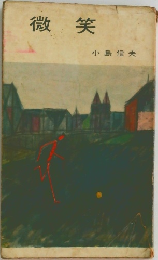 微笑