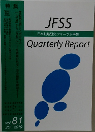 JFSS  日本戦略研究フォーラム季報
