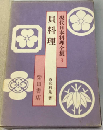 現代日本料理全集「3」貝料理