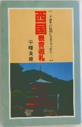 西国観音巡礼