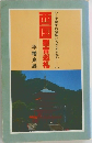 西国観音巡礼