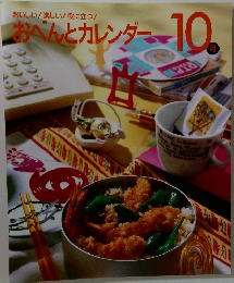 おべんとカレンダー　10月号