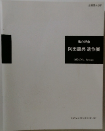 岡田節男遺作展