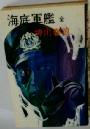 海底軍艦　全　押川春浪