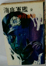 海底軍艦　全　押川春浪