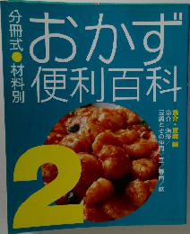 おかず便利百科　2号　魚介・豆腐編