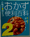 おかず便利百科　2号　魚介・豆腐編