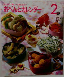 おべんとカレンダー　1992年2月号